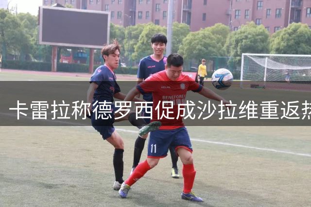 卡雷拉称德罗西促成沙拉维重返热那亚